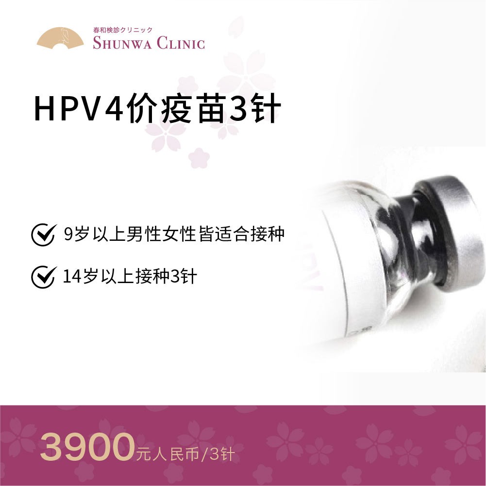 体检预约-HPV 4价疫苗（3针）-春和大健康
