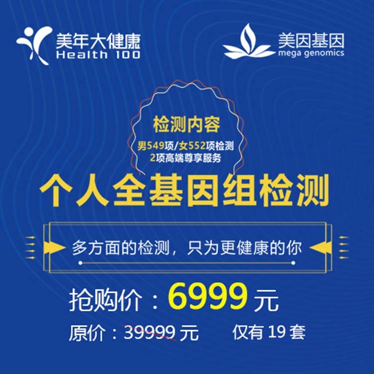 个人全基因检测套餐，多方面评估评估您的“基因体质”