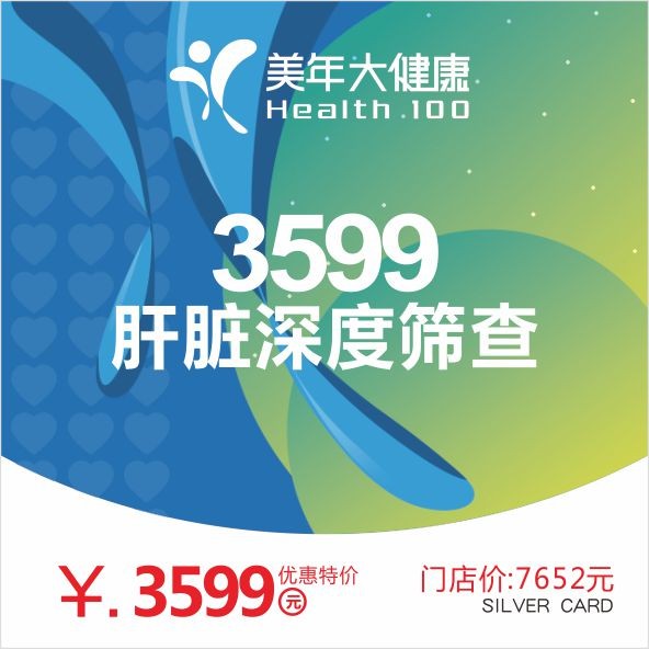 体检预约-3599肝脏深度筛查套餐-南充美年大健康