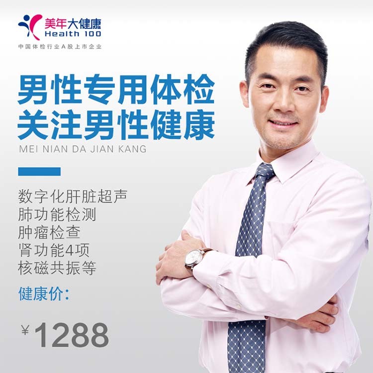 体检预约-男性专属套餐，肝脏超声，肾功能四项，男性必备体检-南充美年大健康