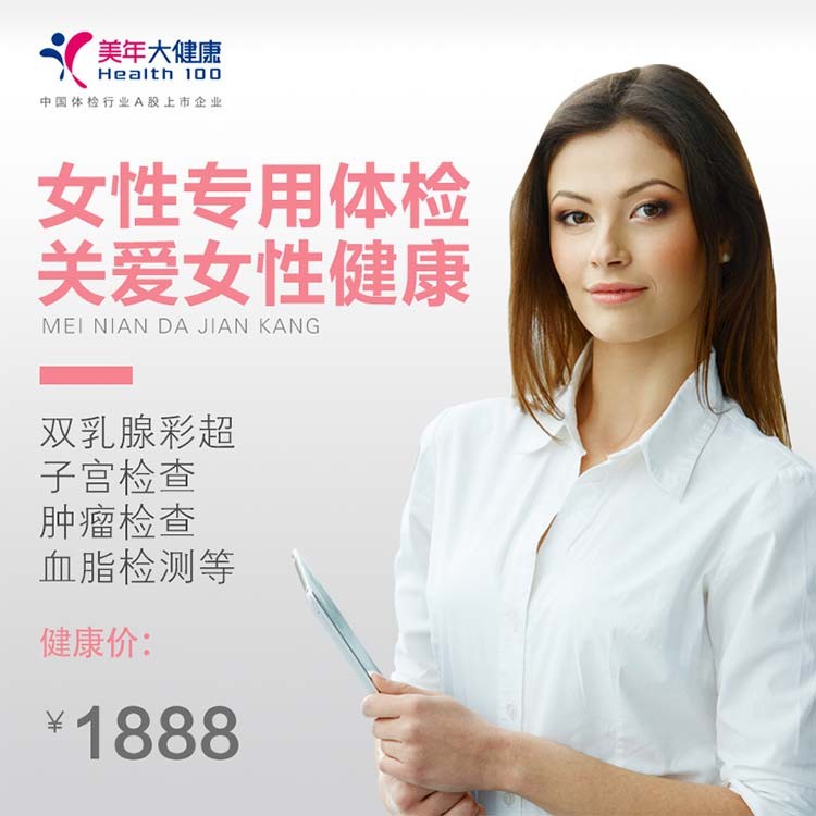 体检预约-女性专享套餐，乳腺彩超，子宫检查，呵护女性健康-南充美年大健康
