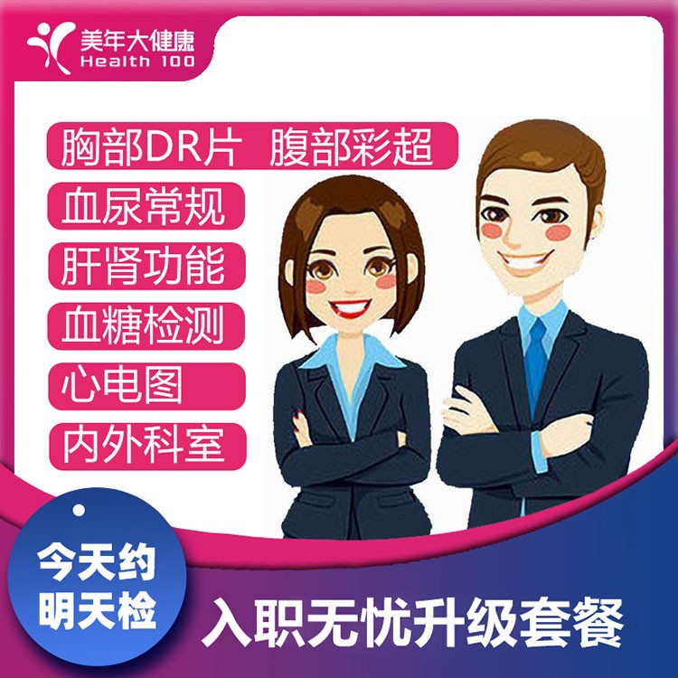 入职体检首选，包含全套入职体检项目，入职无忧