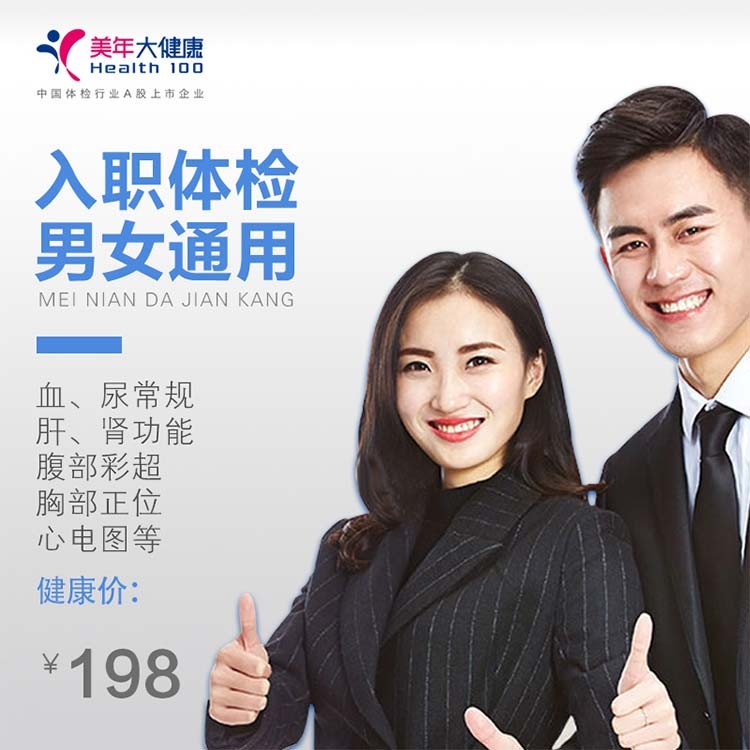 体检预约-入职体检首选，包含全套入职体检项目，入职无忧-南充美年大健康