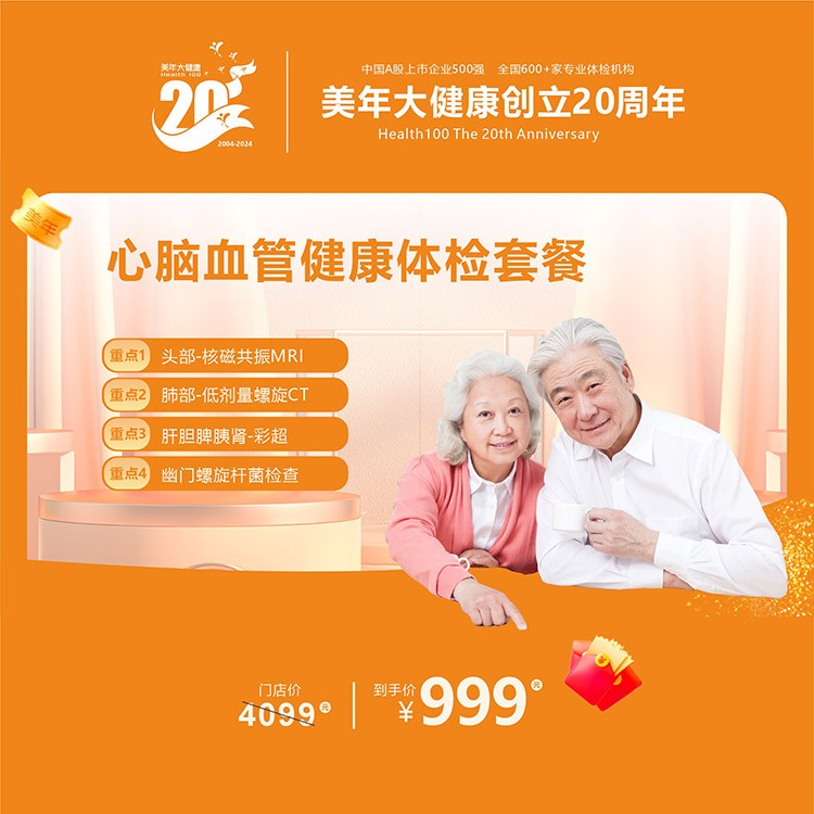 心脑血管健康体检套餐