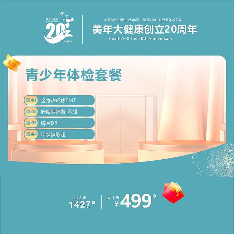 青少年体检套餐