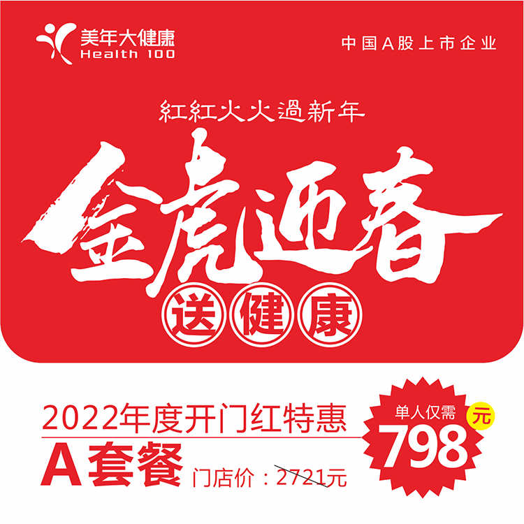 体检预约-开门红798套餐-南充美年大健康