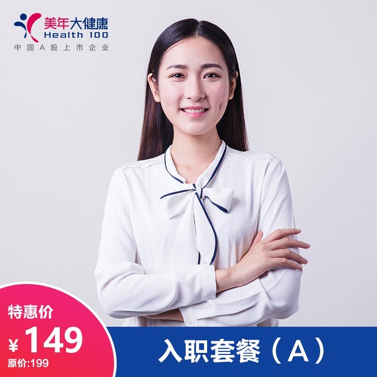 体检预约-入职体检套餐（A）-德阳美年大健康体检医院