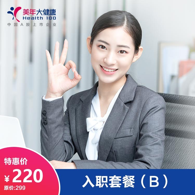 体检预约-入职体检套餐（B）-德阳美年大健康体检医院
