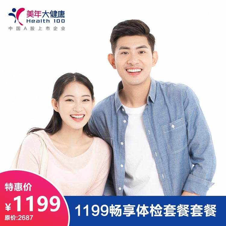 体检预约-1199畅享体检套餐套餐-德阳美年大健康体检医院