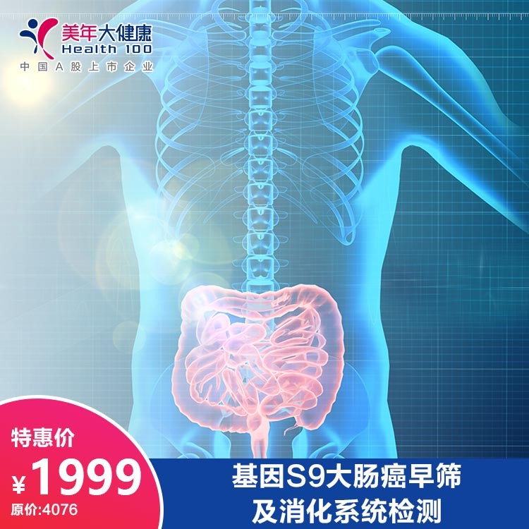体检预约-基因S9大肠癌早筛及消化系统检测套餐-德阳美年大健康体检医院