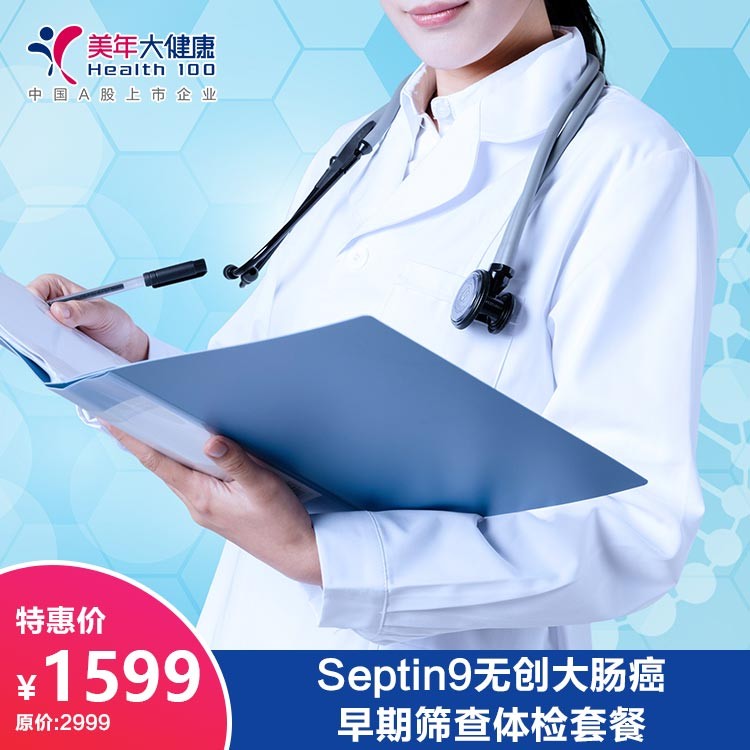 体检预约-Septin9无创大肠癌早期筛查体检套餐-德阳美年大健康体检医院