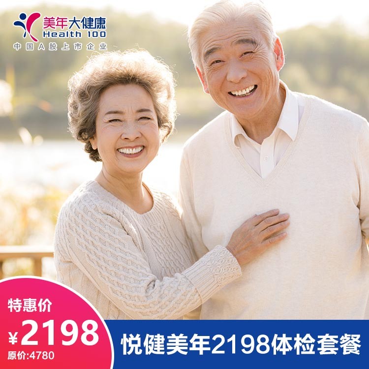 体检预约-悦健美年2198体检套餐-德阳美年大健康体检医院