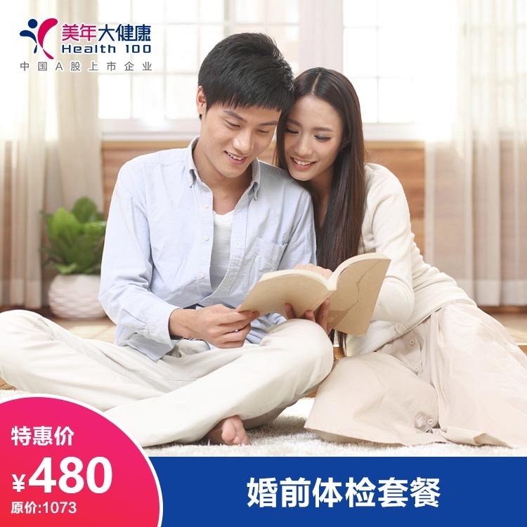 体检预约-婚前体检套餐-德阳美年大健康体检医院
