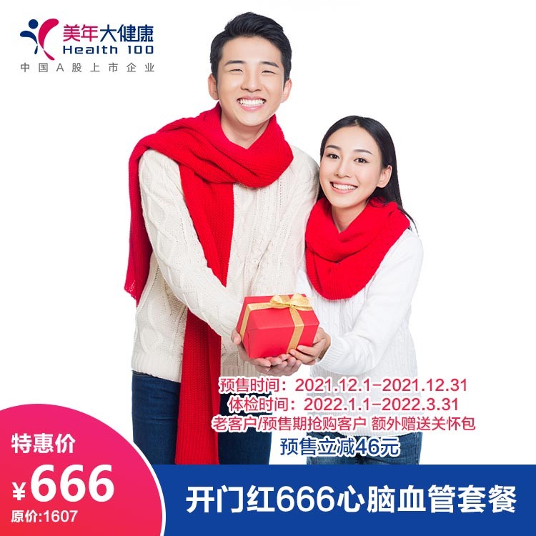 体检预约-（预售）开门红666心脑血管套餐-德阳美年大健康体检医院