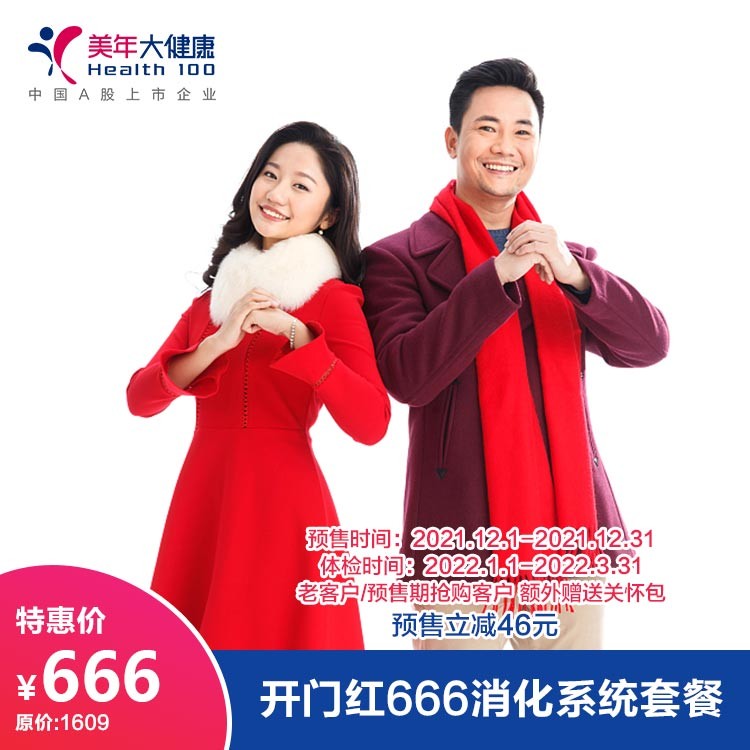 体检预约-（预售）开门红666消化系统套餐-德阳美年大健康体检医院