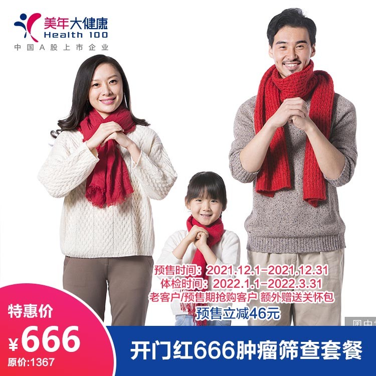 体检预约-（预售）开门红666肿瘤筛查套餐-德阳美年大健康体检医院