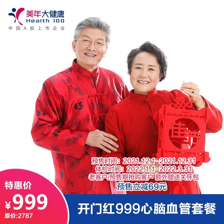 体检预约-（预售）开门红999心脑血管套餐-德阳美年大健康体检医院