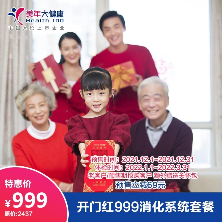 体检预约-（预售）开门红999消化系统套餐-德阳美年大健康体检医院