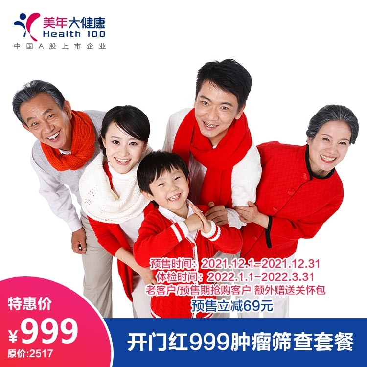体检预约-（预售）开门红999肿瘤筛查套餐-德阳美年大健康体检医院