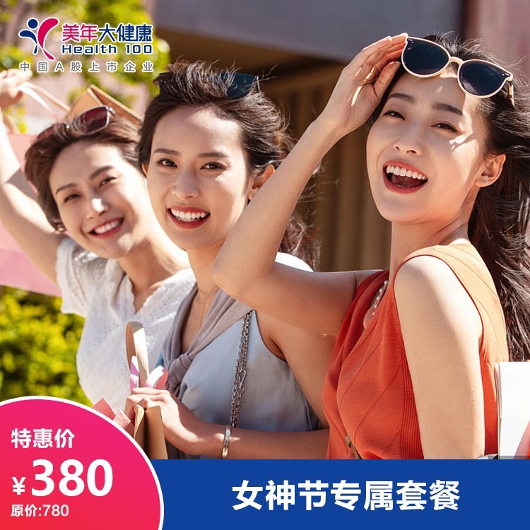 体检预约-女神节专属套餐-德阳美年大健康体检医院