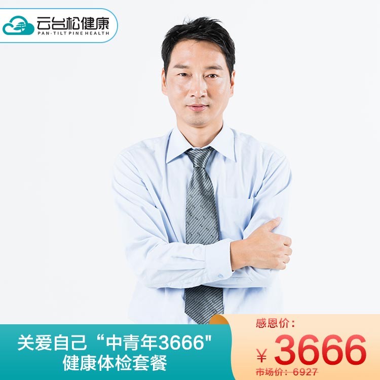体检预约-关爱自己“中青年3666”健康体检套餐-衡阳云台松健康管理有限公司