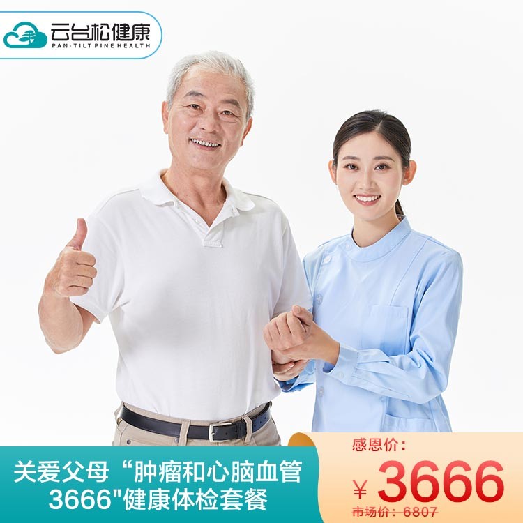 体检预约-关爱父母“肿瘤和心脑血管3666”健康体检套餐-衡阳云台松健康管理有限公司