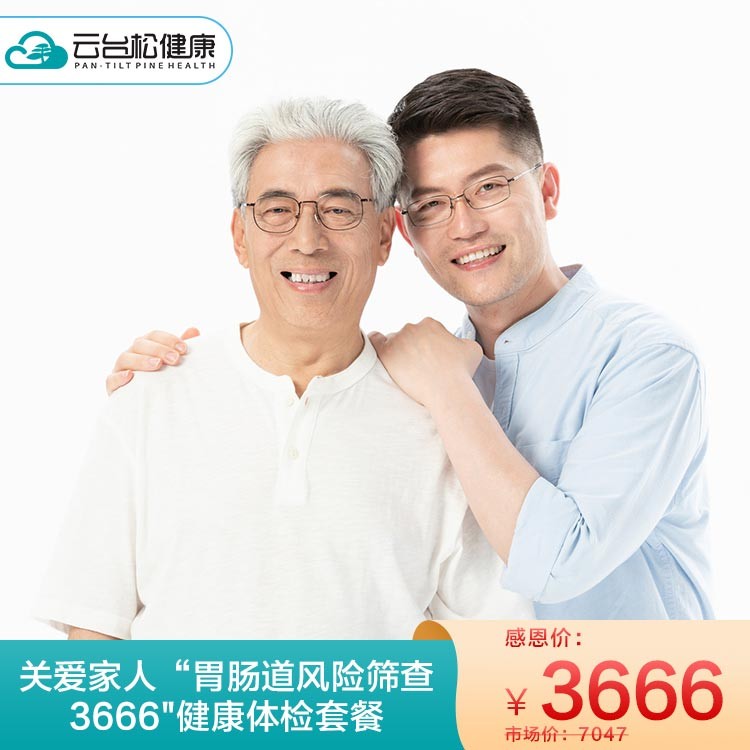 体检预约-关爱家人“胃肠道风险筛查3666”健康体检套餐-衡阳云台松健康管理有限公司