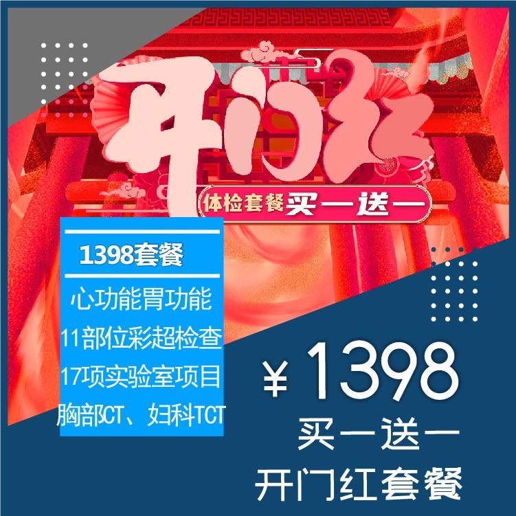 体检预约-开门红1398元买一送一套餐-惠州天创健康管理有限公司