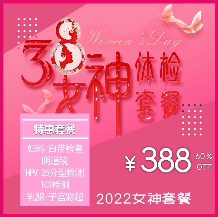 体检预约-2022年三八节特惠女神专项套餐-惠州天创健康管理有限公司
