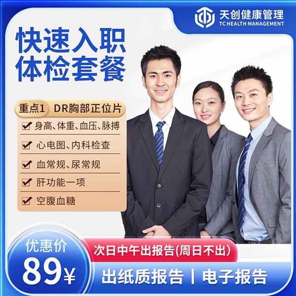 快速入职体检套餐