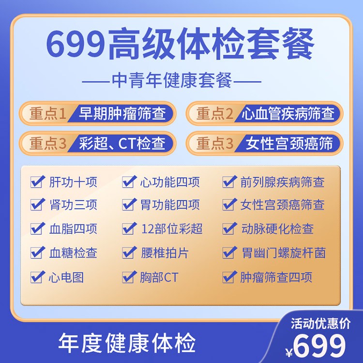 699高级体检方案