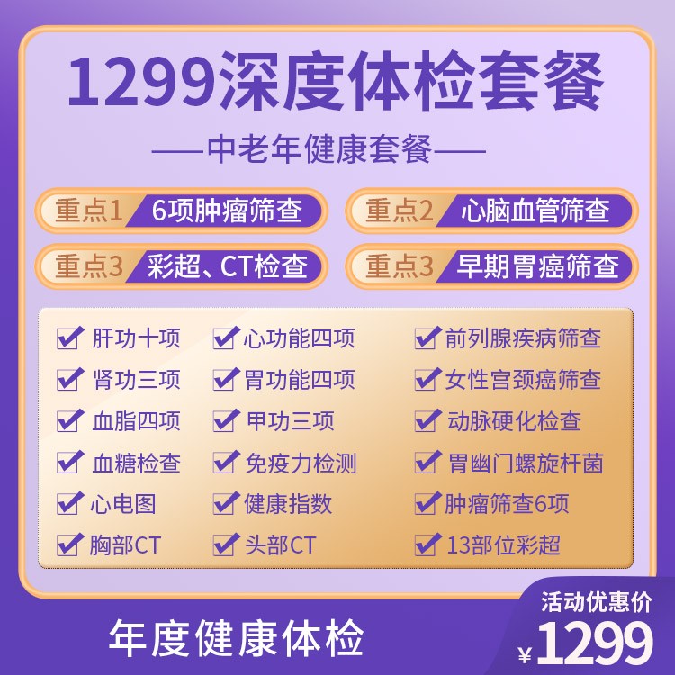 1299深度体检方案