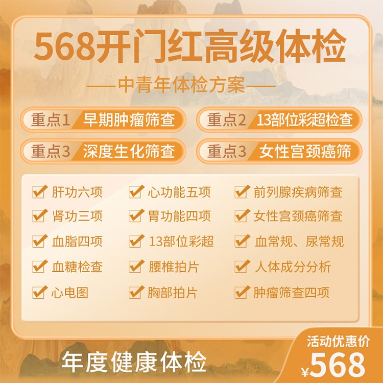 568开门红体检套餐