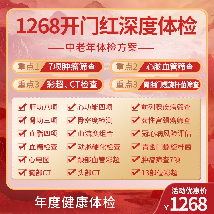1268开门红体检套餐
