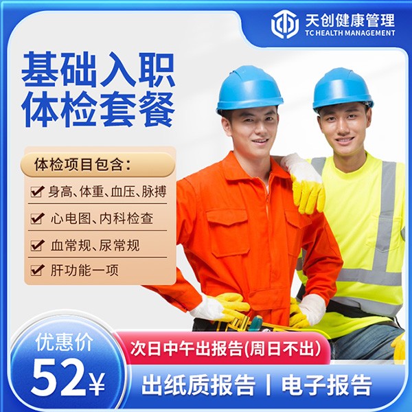 基础入职体检