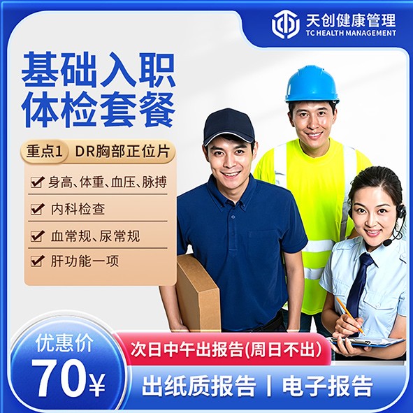 基础入职体检