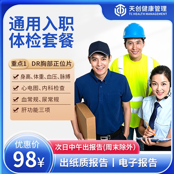 体检预约-通用入职体检-惠州天创健康管理有限公司