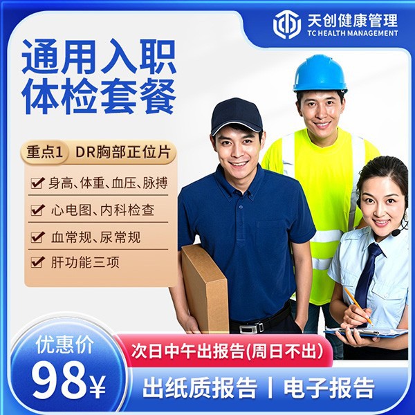 通用入职体检
