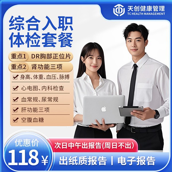 综合入职体检