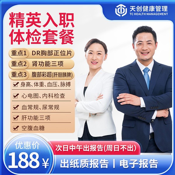 精英入职体检