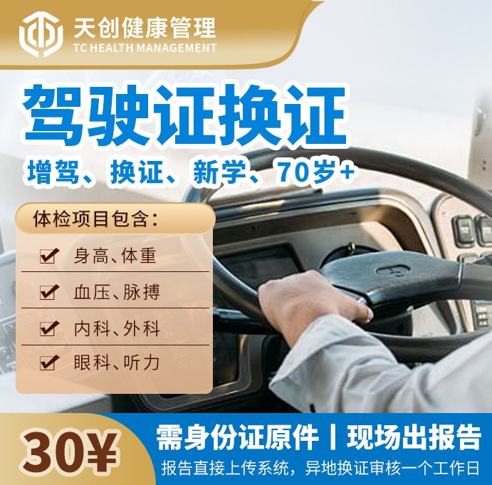 驾驶证换证体检