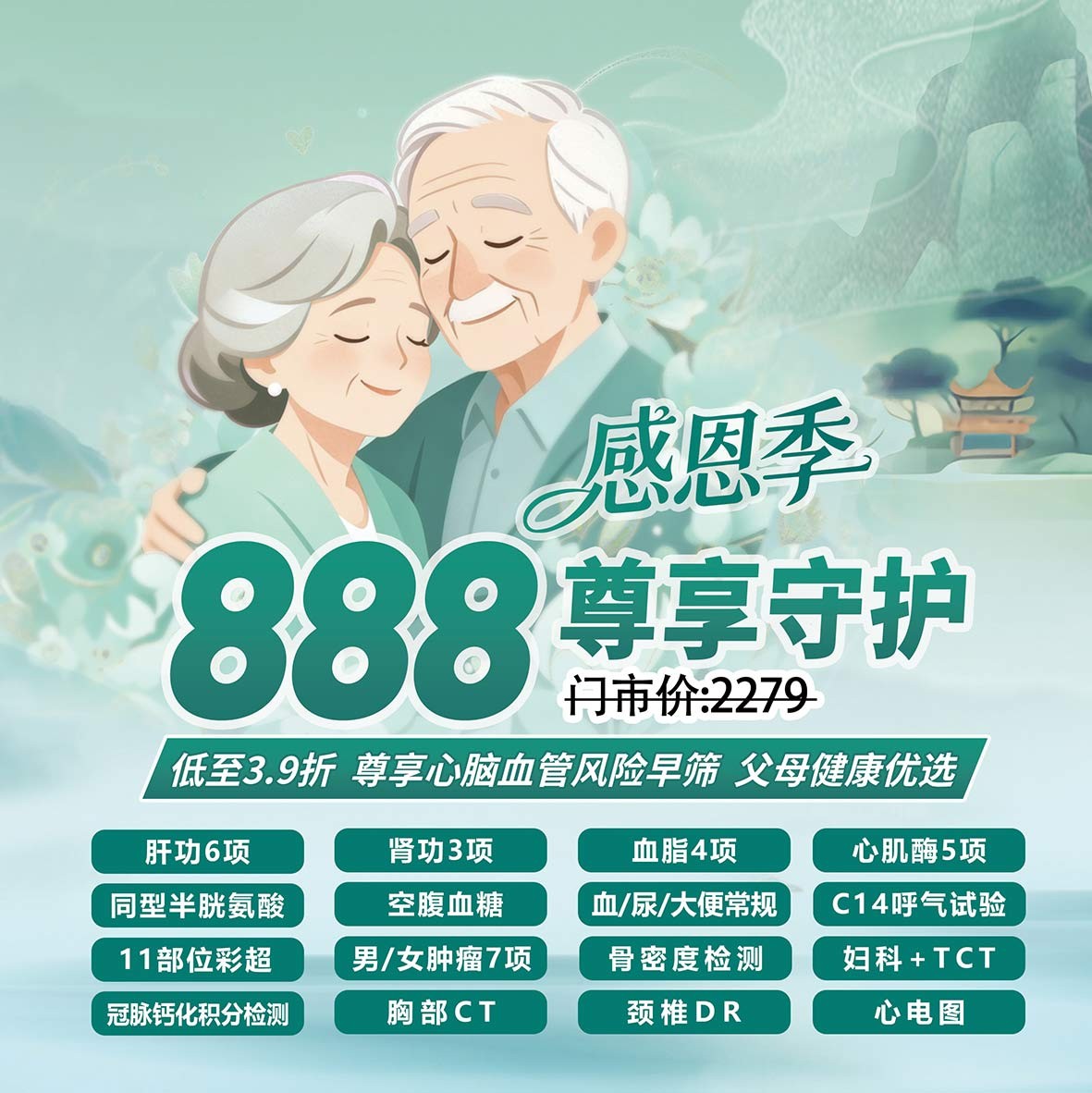 感恩季尊享888体检方案