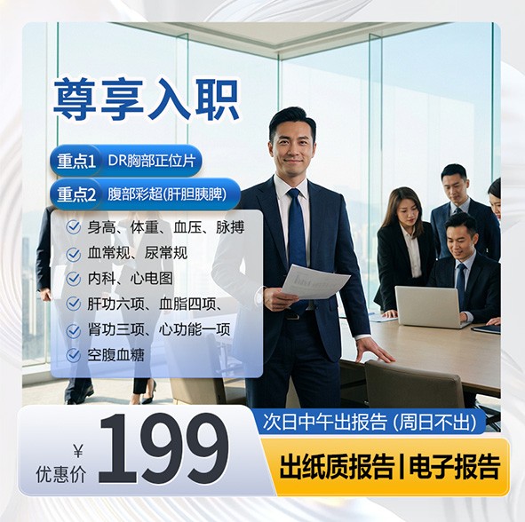 体检预约-尊享入职体检-惠州天创健康管理有限公司