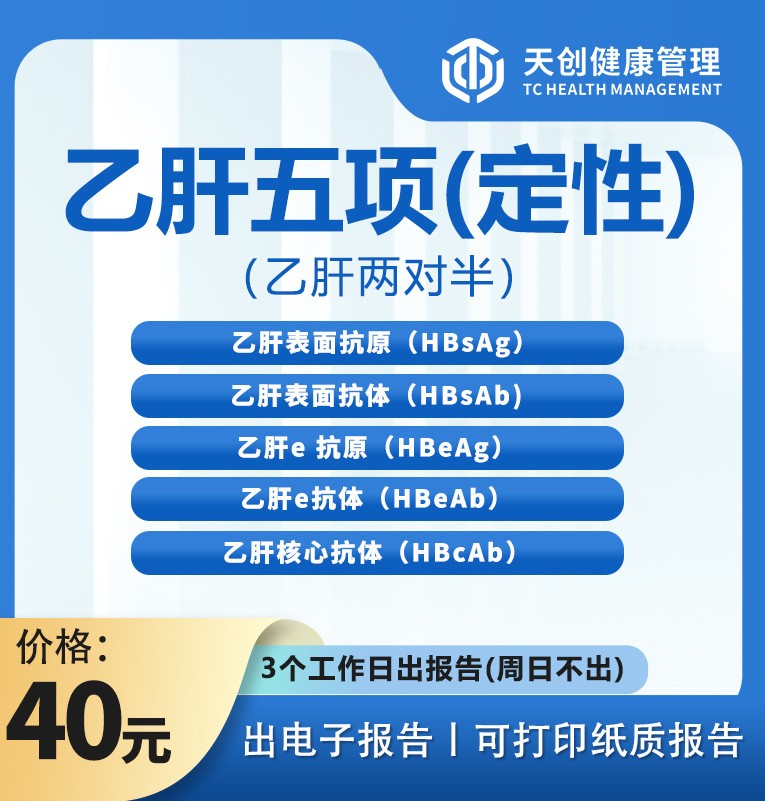 体检预约-乙肝五项检测(定性）-惠州天创健康管理有限公司