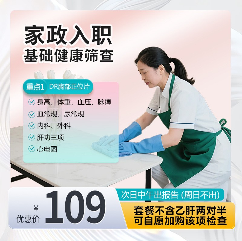 家政基础健康筛查