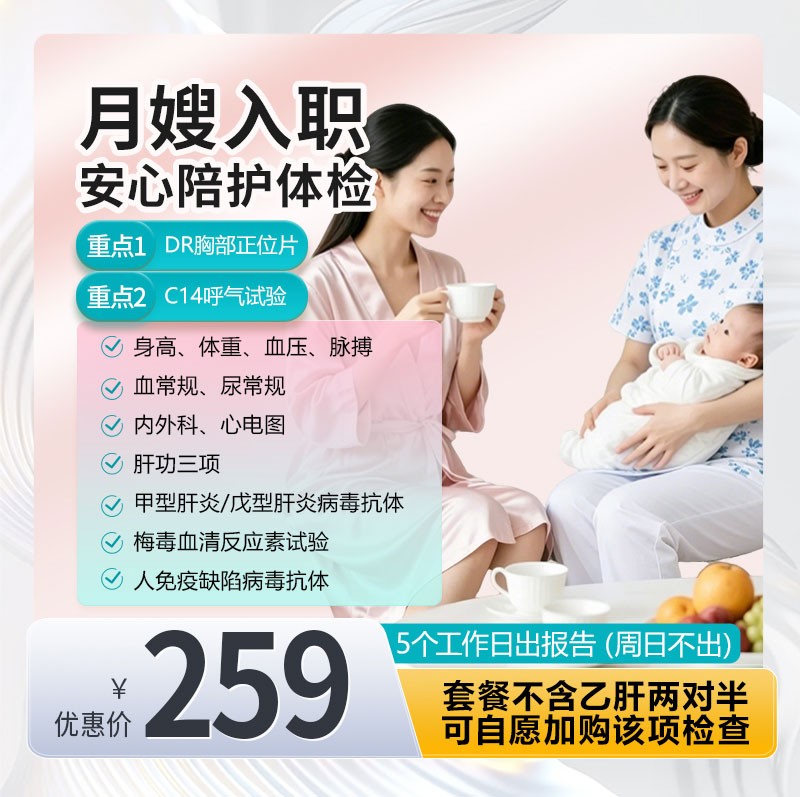 月嫂安心陪护体检