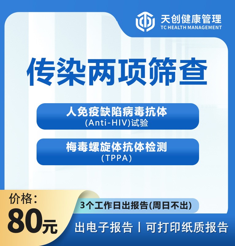 体检预约-传染两项筛查-惠州天创健康管理有限公司