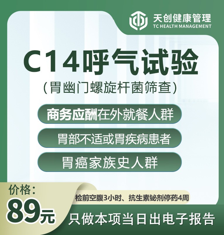 体检预约-C14呼气试验-惠州天创健康管理有限公司