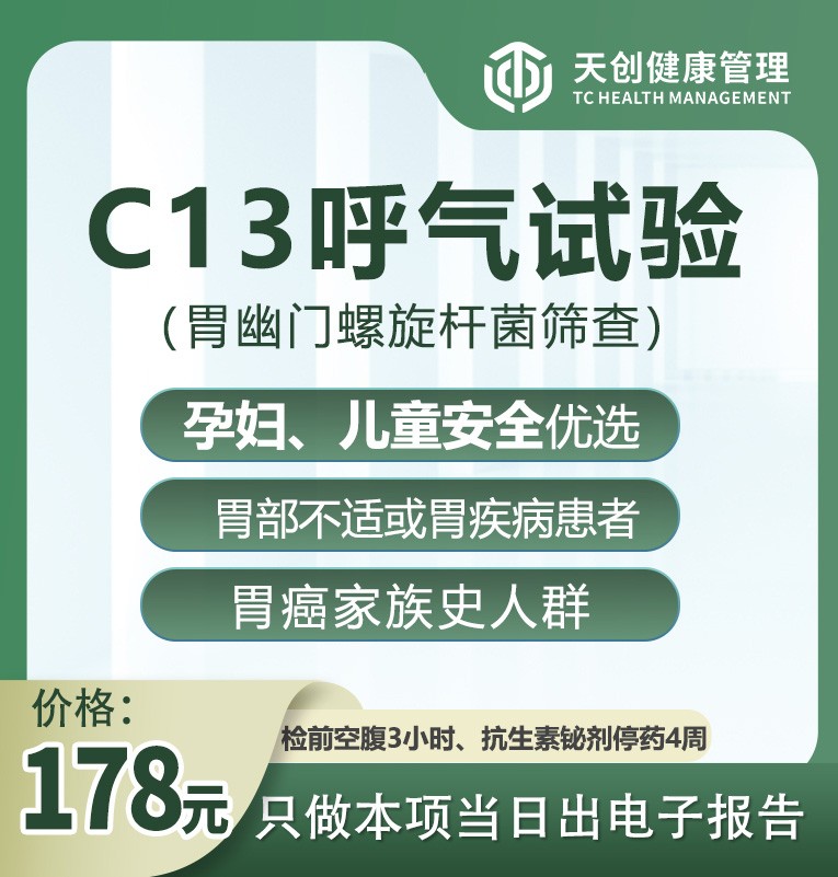 C13呼气试验