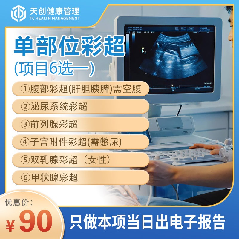 单部位彩超